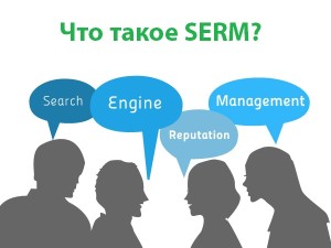 SERM — это комплекс методов, который служит для улучшения репутации в сети